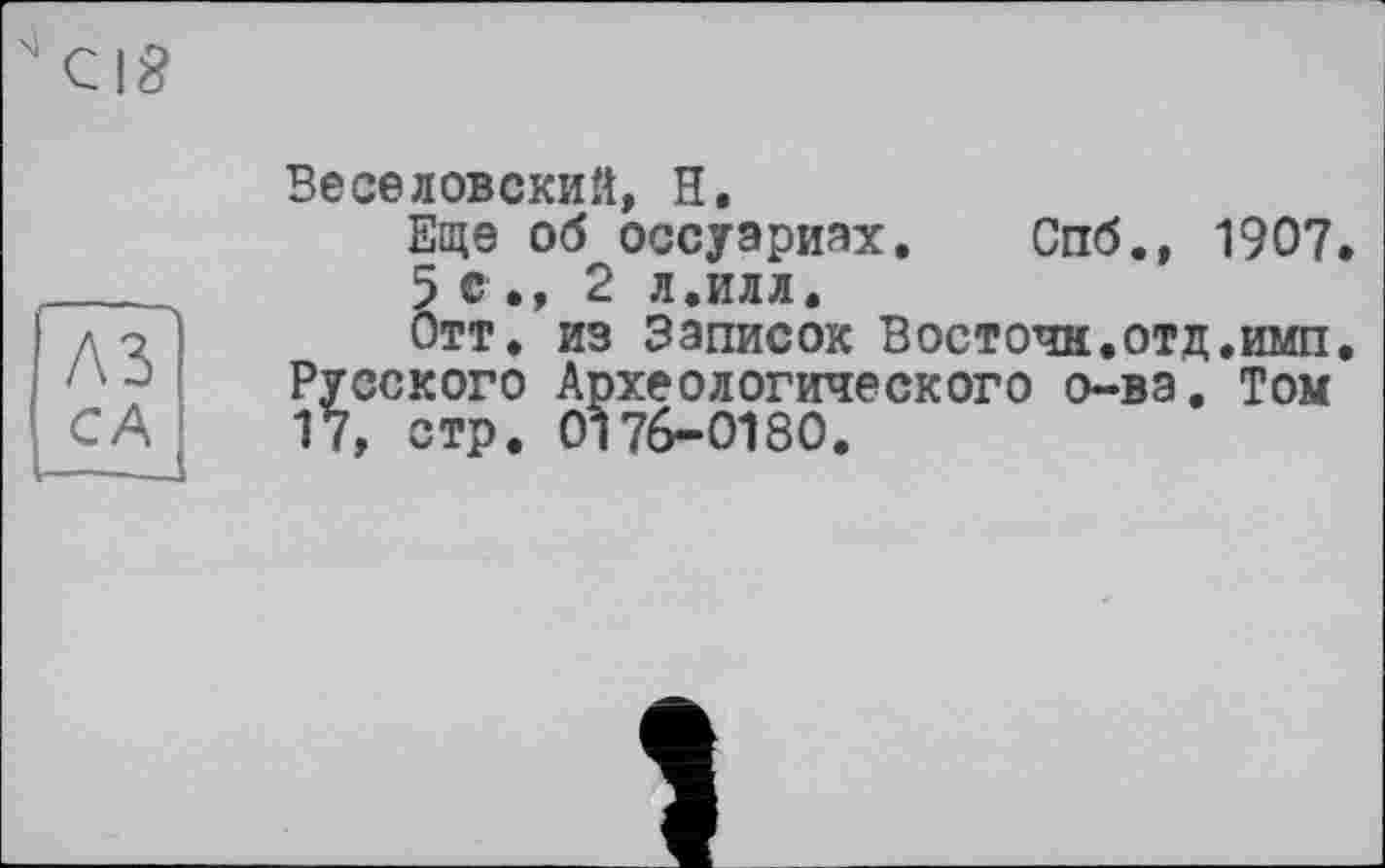 ﻿Веселовский, H.
Еще об оссуариях. Спб., 1907.
5 с., 2 л.илл.
Отт. из Записок Восточн.отд.имп. Русского Археологического о-ва. Том 17, стр. 0176-0180.